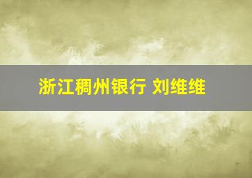 浙江稠州银行 刘维维